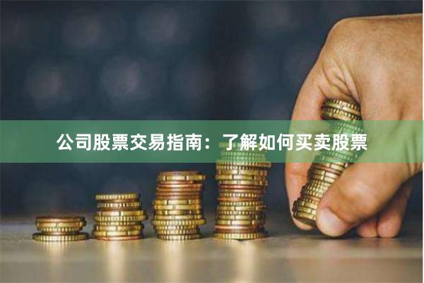 公司股票交易指南：了解如何买卖股票