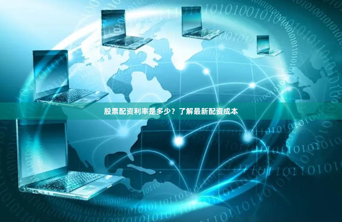 股票配资利率是多少？了解最新配资成本