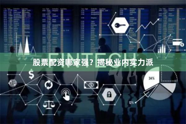 股票配资哪家强？揭秘业内实力派