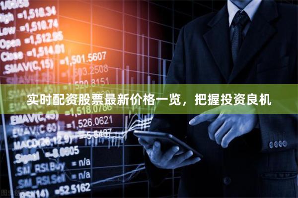 实时配资股票最新价格一览,把握投资良机