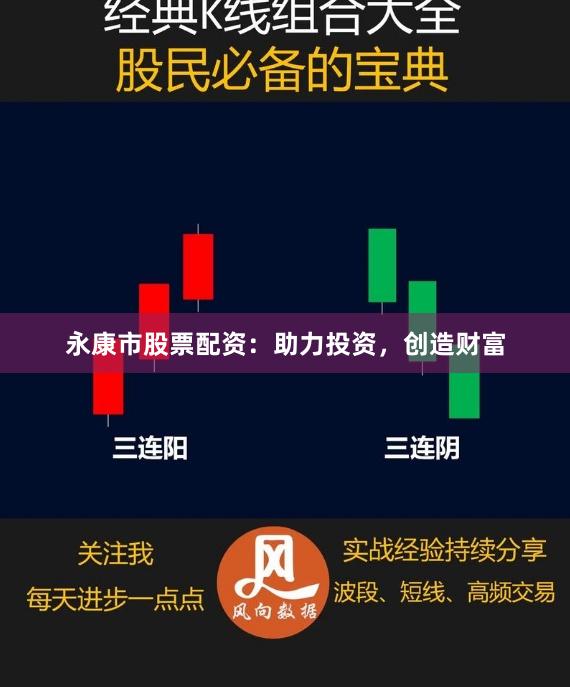 永康市股票配资:助力投资,创造财富