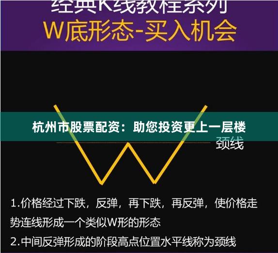 杭州市股票配资：助您投资更上一层楼