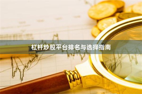 杠杆炒股平台排名与选择指南