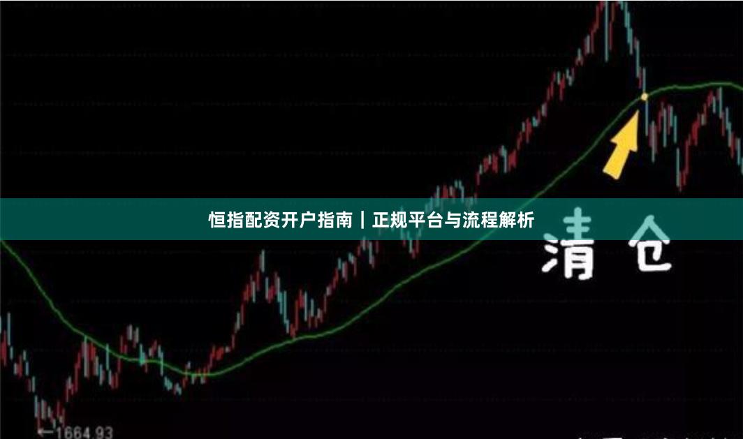 恒指配资开户指南｜正规平台与流程解析