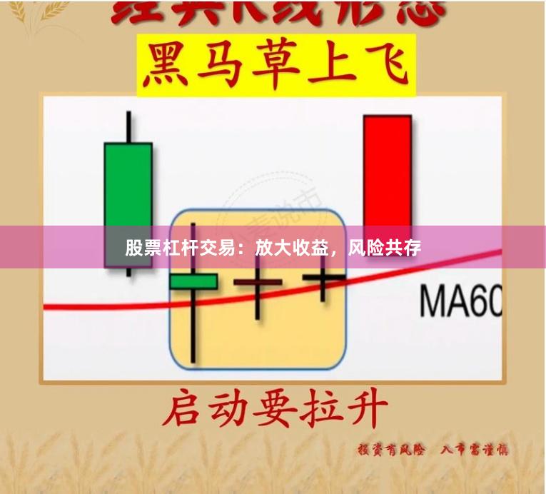 股票杠杆交易：放大收益，风险共存