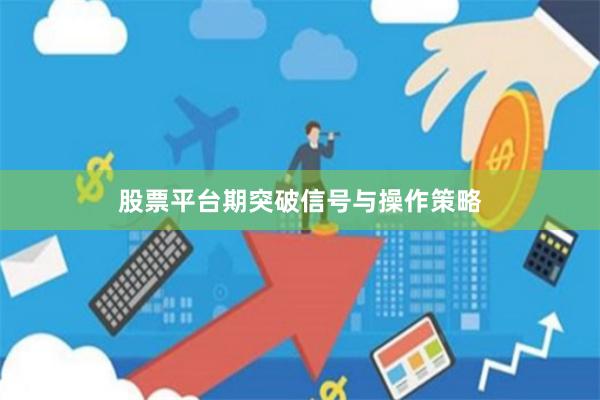 股票平台期突破信号与操作策略
