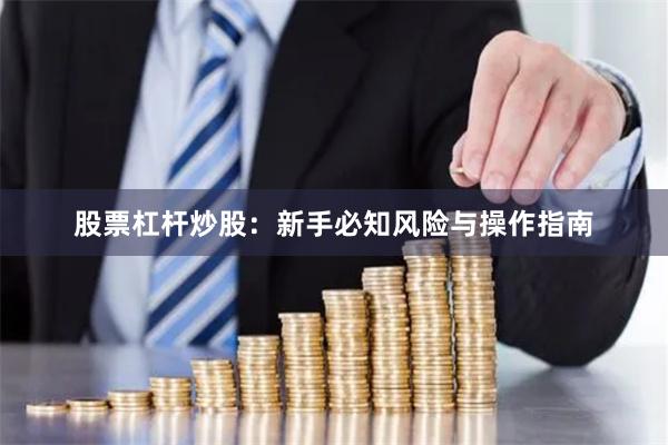 股票杠杆炒股：新手必知风险与操作指南