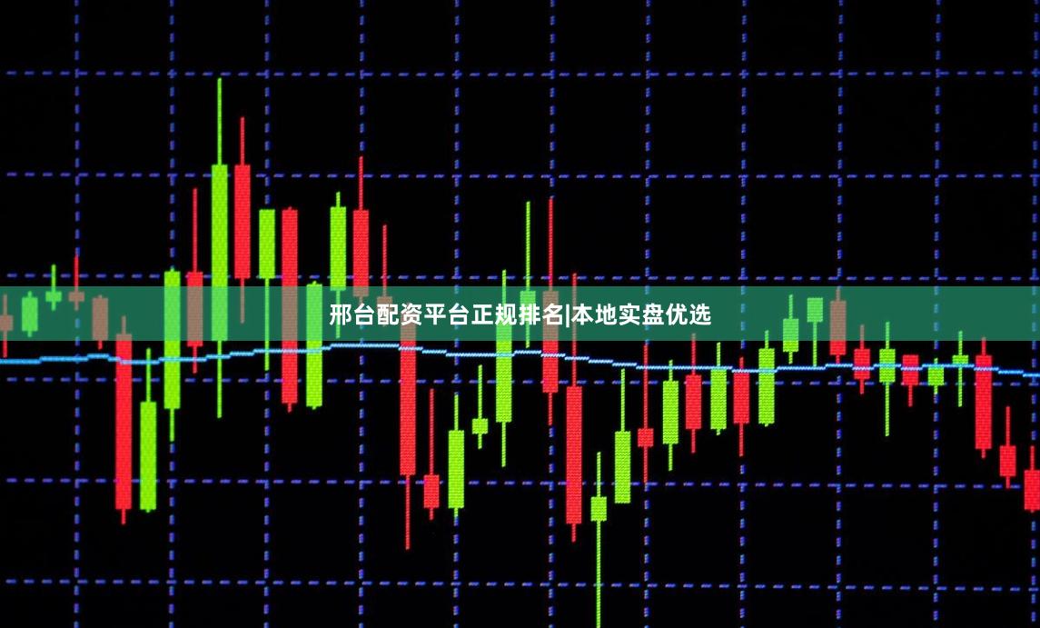 邢台配资平台正规排名|本地实盘优选