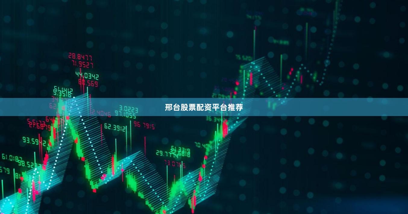 邢台股票配资平台推荐