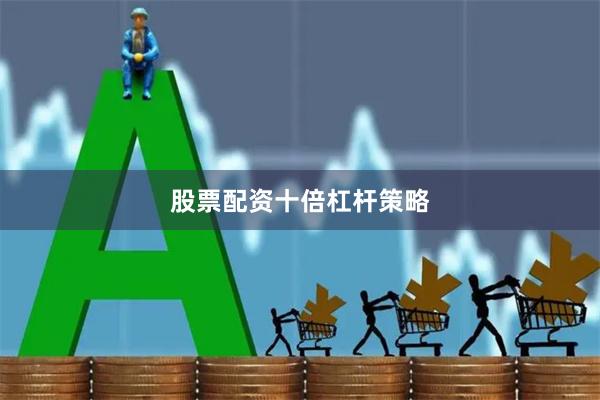 股票配资十倍杠杆策略
