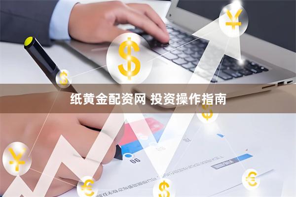 纸黄金配资网 投资操作指南