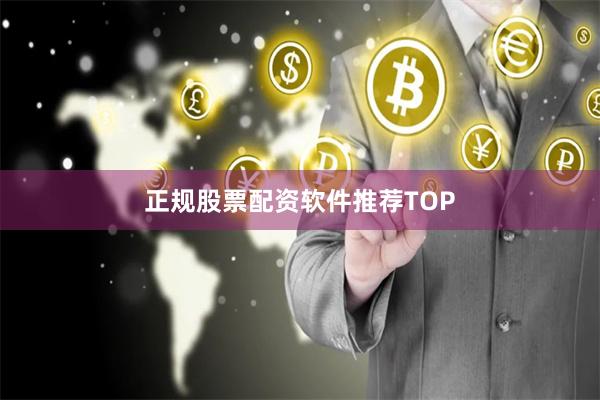 正规股票配资软件推荐TOP
