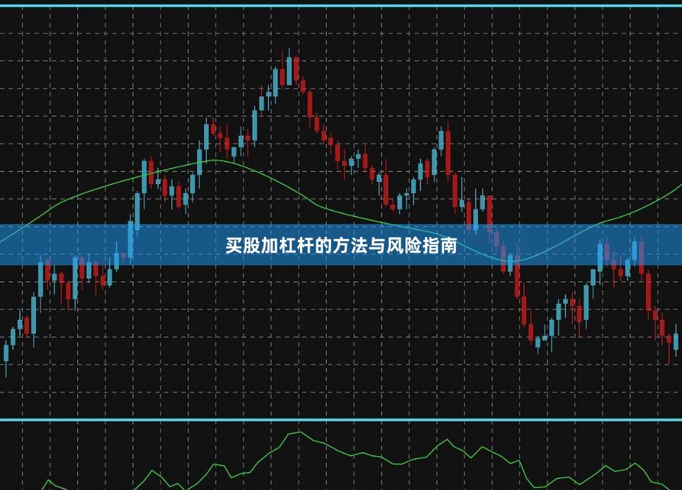买股加杠杆的方法与风险指南