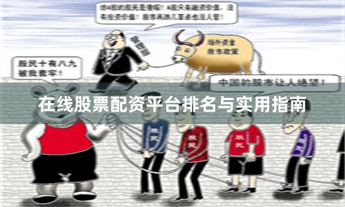 在线股票配资平台排名与实用指南