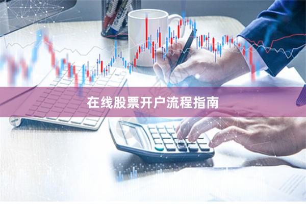 在线股票开户流程指南