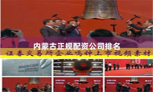 内蒙古正规配资公司排名