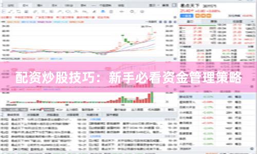 配资炒股技巧：新手必看资金管理策略