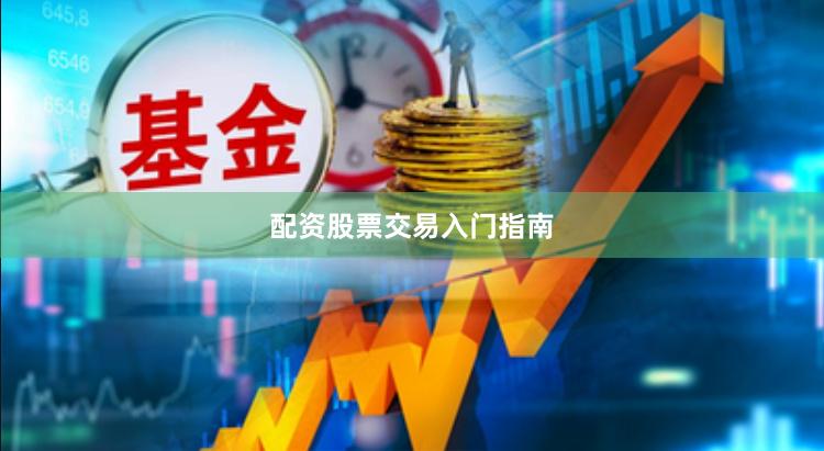 配资股票交易入门指南