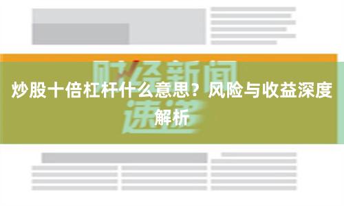 炒股十倍杠杆什么意思？风险与收益深度解析