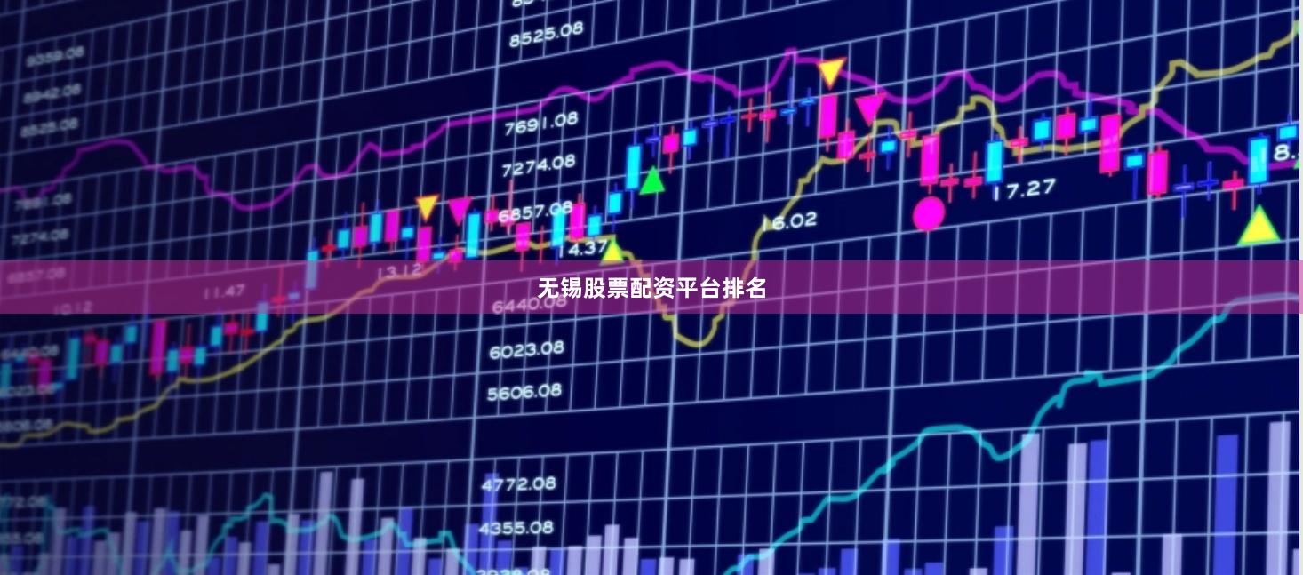 无锡股票配资平台排名